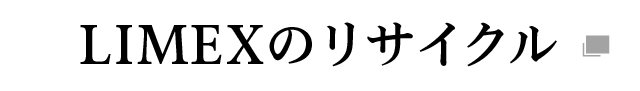 limexのリサイクル
